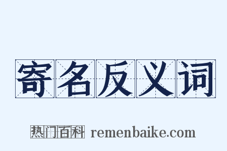 寄名反义词是什么意思的图片